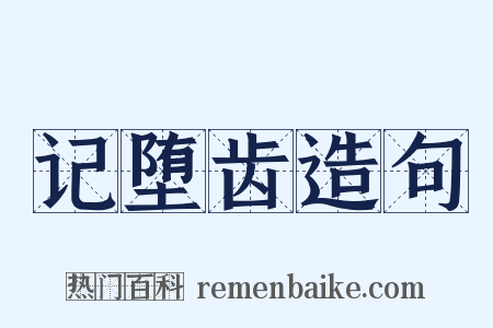 记堕齿造句是什么意思的图片